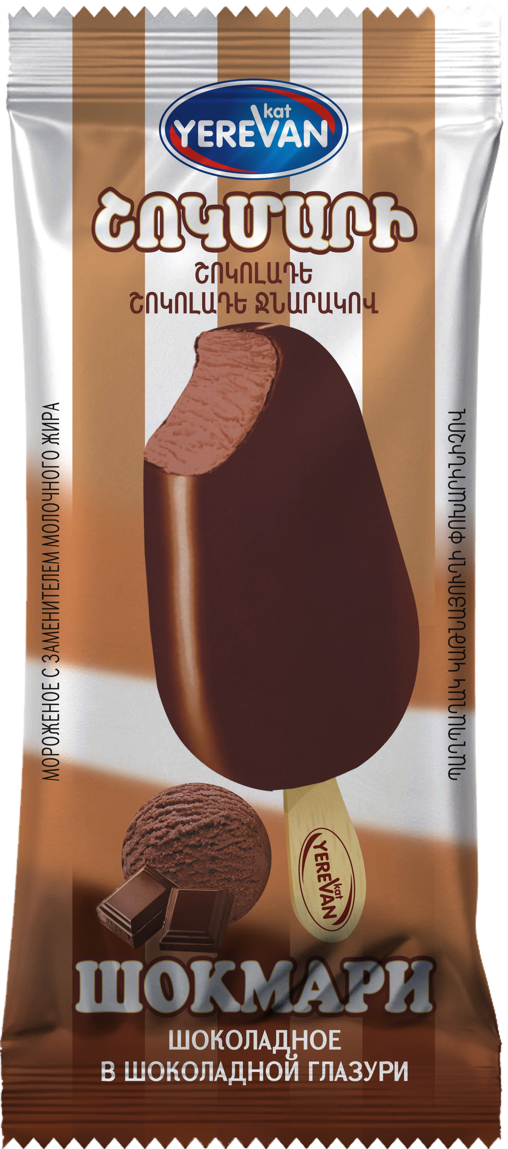 Պաղպաղակ կաթնայուղի փոխարինիչով - ՇՈԿՄԱՐԻ շոկոլադ շոկոլադե ջնարակով - 80գ․